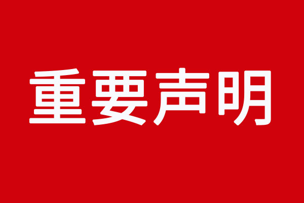 关于近期有不法分子以“速赞”名义冒充我司的重要声明