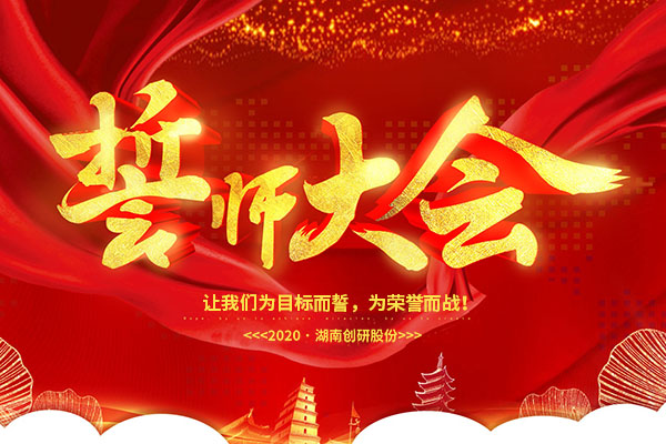 一条心，一起拼！创研股份年终业绩冲刺誓师大会