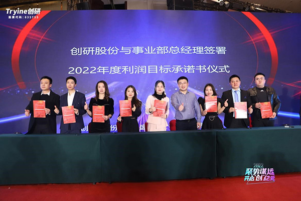 【聚势谋远，开启“创”纪元】创研股份2021年会盛典暨客户答谢会圆满落幕！