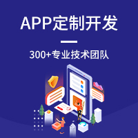 定制App是企业营销手段